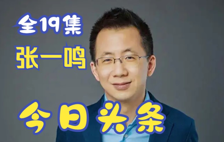 张一鸣全集 l 2014年2019年 全19集 l 今日头条张一鸣哔哩哔哩bilibili