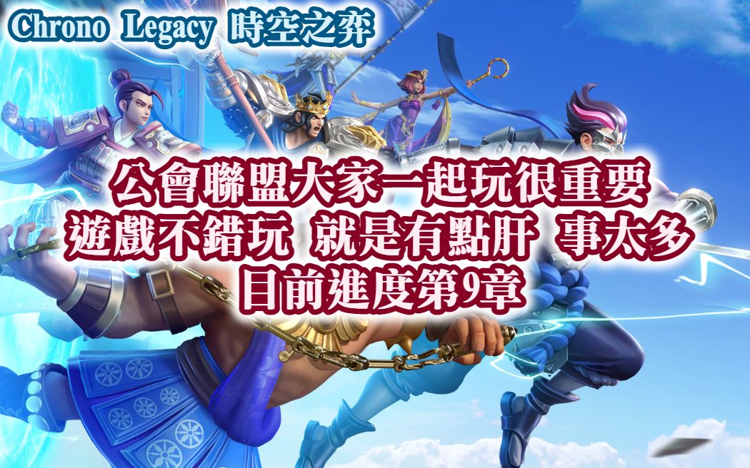 [图]CHRONO LEGACY 時空之弈 公會聯盟大家一起玩很重要 遊戲不錯玩 就是有點肝 事太多 目前進度第9章【阿天】