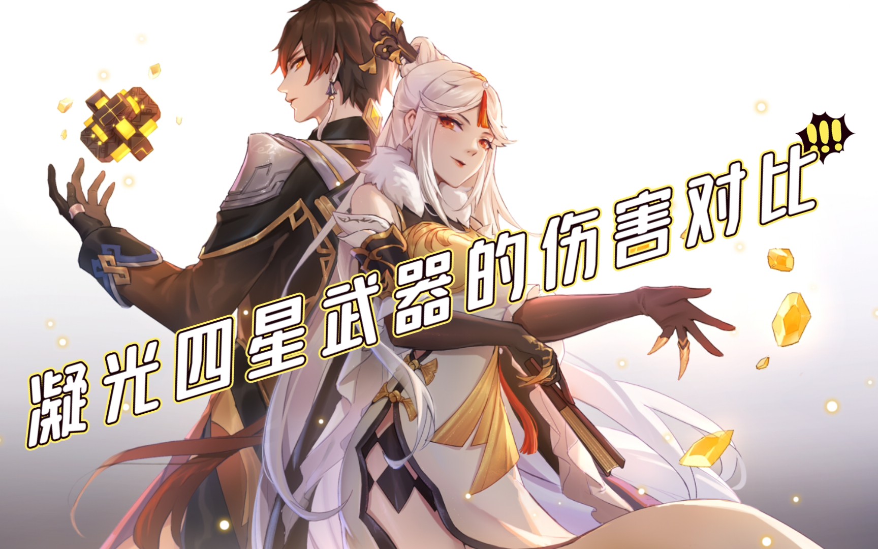 凝光四星武器(匣里日月,流浪乐章,证誓之名瞳)的伤害对比,看完也许对