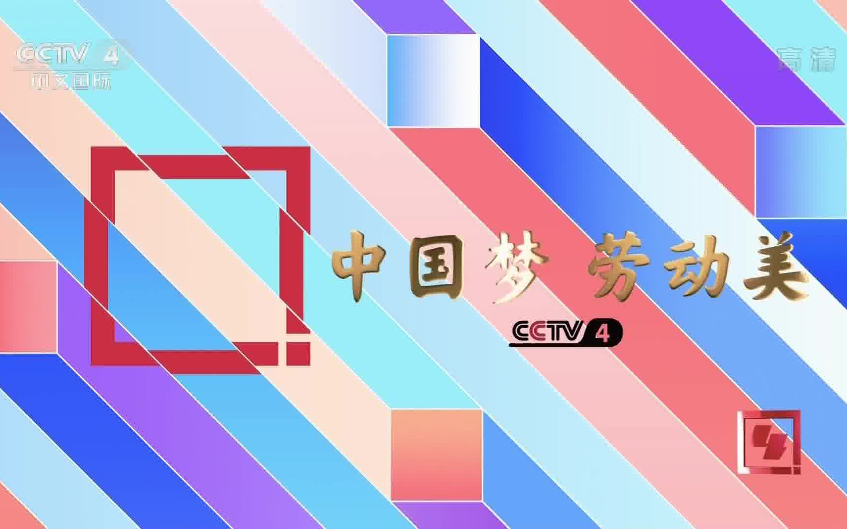 【央视】cctv4 2022年五一劳动节id(2022.4.30 1:56-)