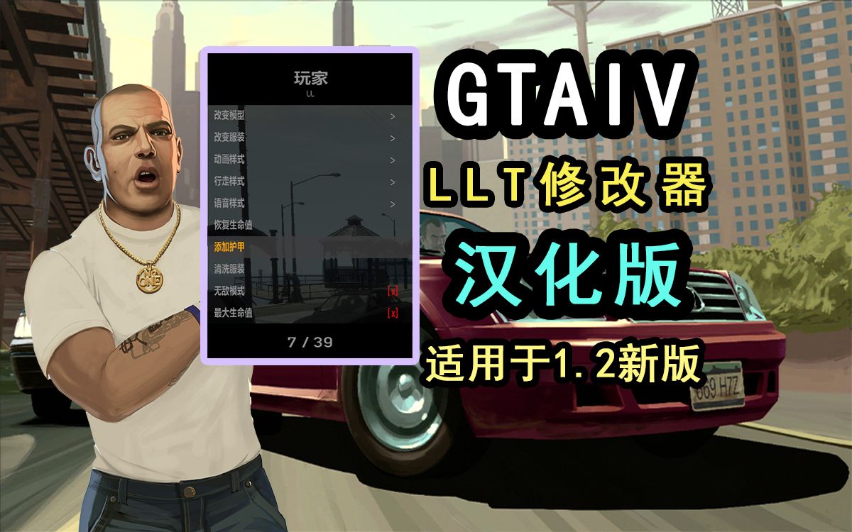 [图]【GTA4】LLT修改器汉化版正式发布！GTA4新版中最美观适用的修改器！功能丰富+独立UI界面，为老游戏注入新的活力！