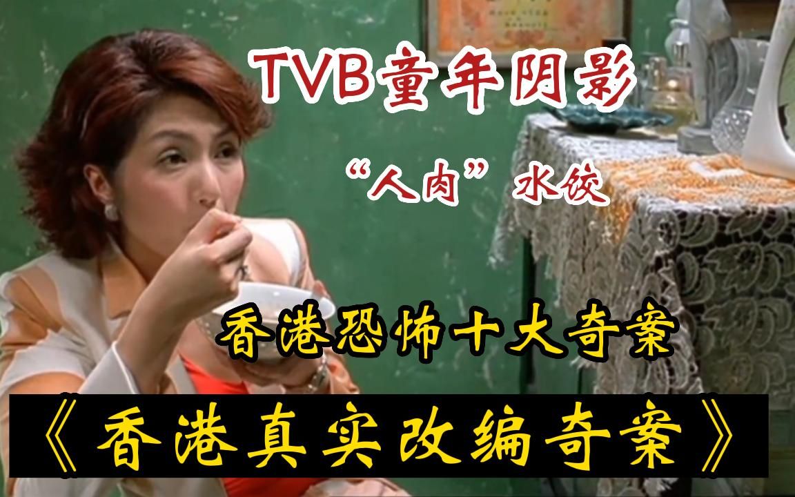 [图]【TVB变态恐怖】随时下架，一口气看完超血腥《香港十大奇案真实案件改编电影系列》“人肉”水饺！全是真实案件改编系列！建议别独自观看