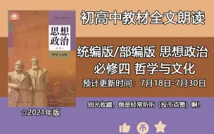 Download Video: 收藏！学习！听课本！高中思想政治必修四 哲学与文化 朗读 课文朗读 全集 边听边学 利用零碎时间  随时学习巩固