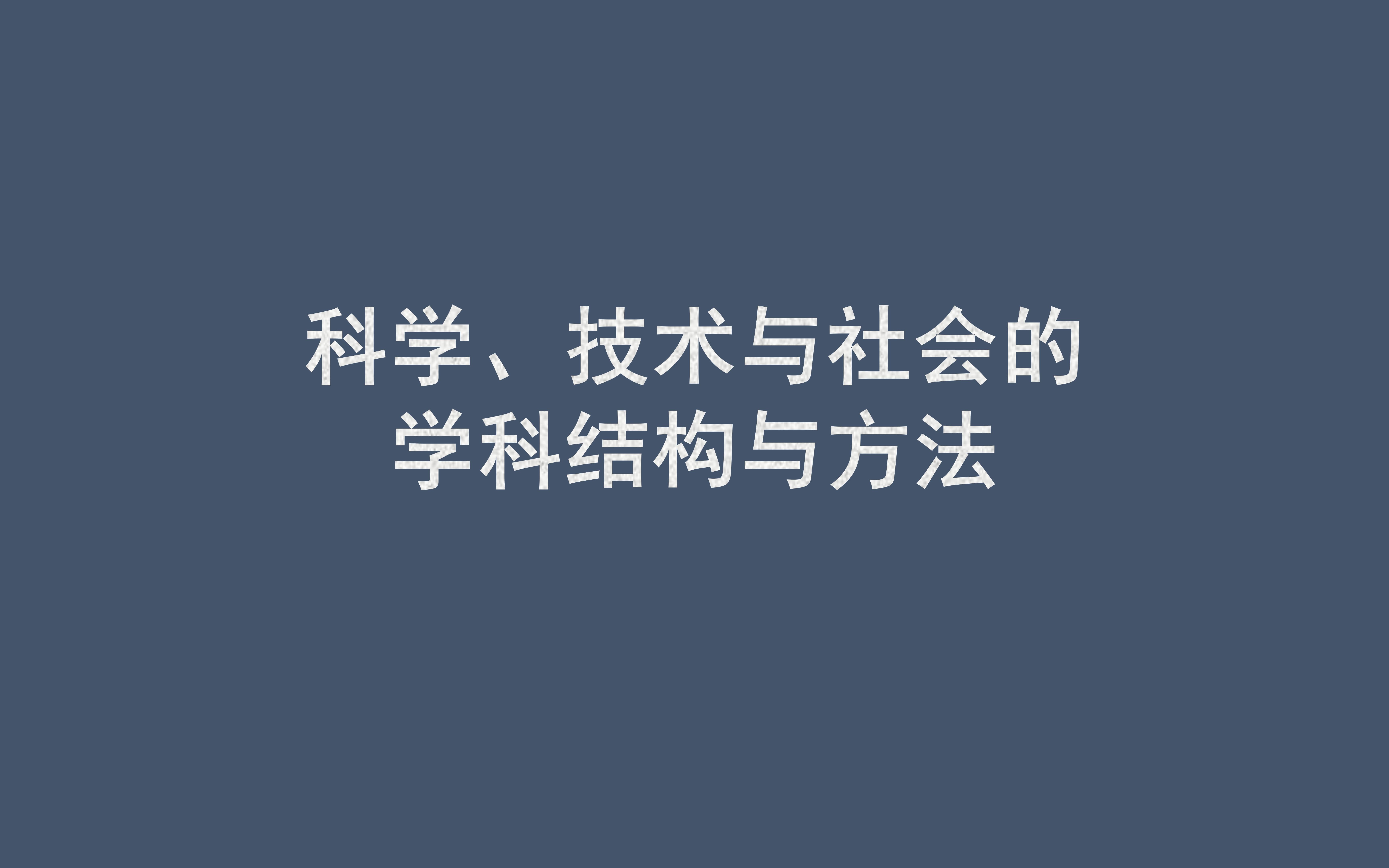 科学技术与社会的学科结构与方法哔哩哔哩bilibili