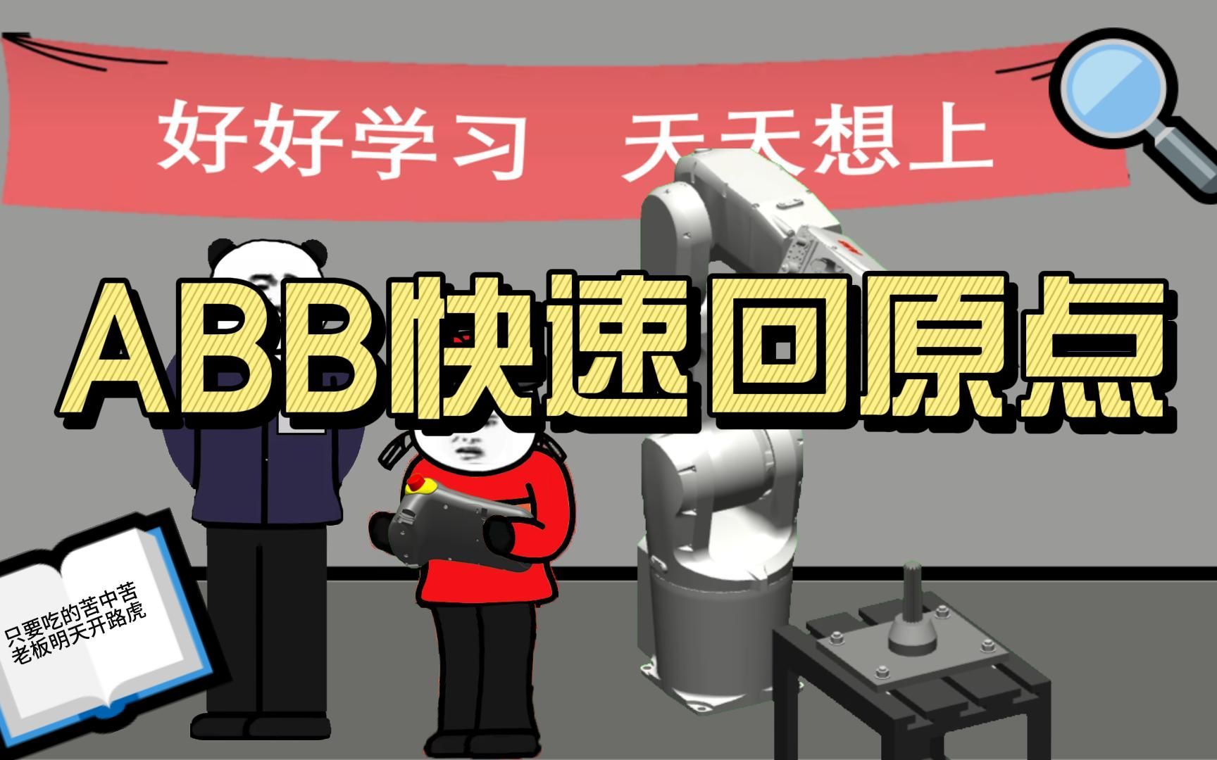 【ABB快速回原点】你每次是怎么回原点的?哔哩哔哩bilibili