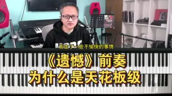 Download Video: 《遗憾》前奏为什么是天花板级别！