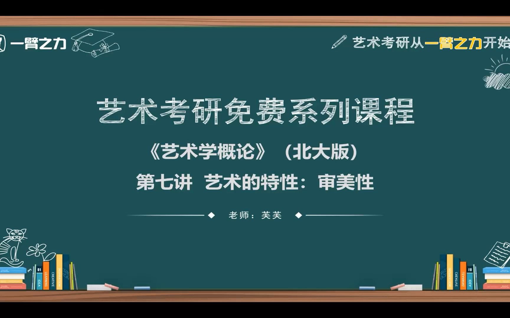 一臂之力艺术考研免费系列课程:艺术学概论(彭吉象北大版)第7讲 艺术的特征:审美性哔哩哔哩bilibili