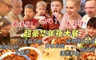 超豪华中式国宴大餐震惊芬兰家人一整年！十八道菜彻底撑晕在现场！全家新汉服狂拍照停不下来！芬兰家人各展神通上演联欢晚会！