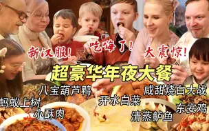 Download Video: 超豪华中式国宴年夜饭震惊芬兰家人一整年！十八道菜彻底撑晕在现场！新汉服狂拍照停不下来！芬兰家人各展神通上演联欢晚会！