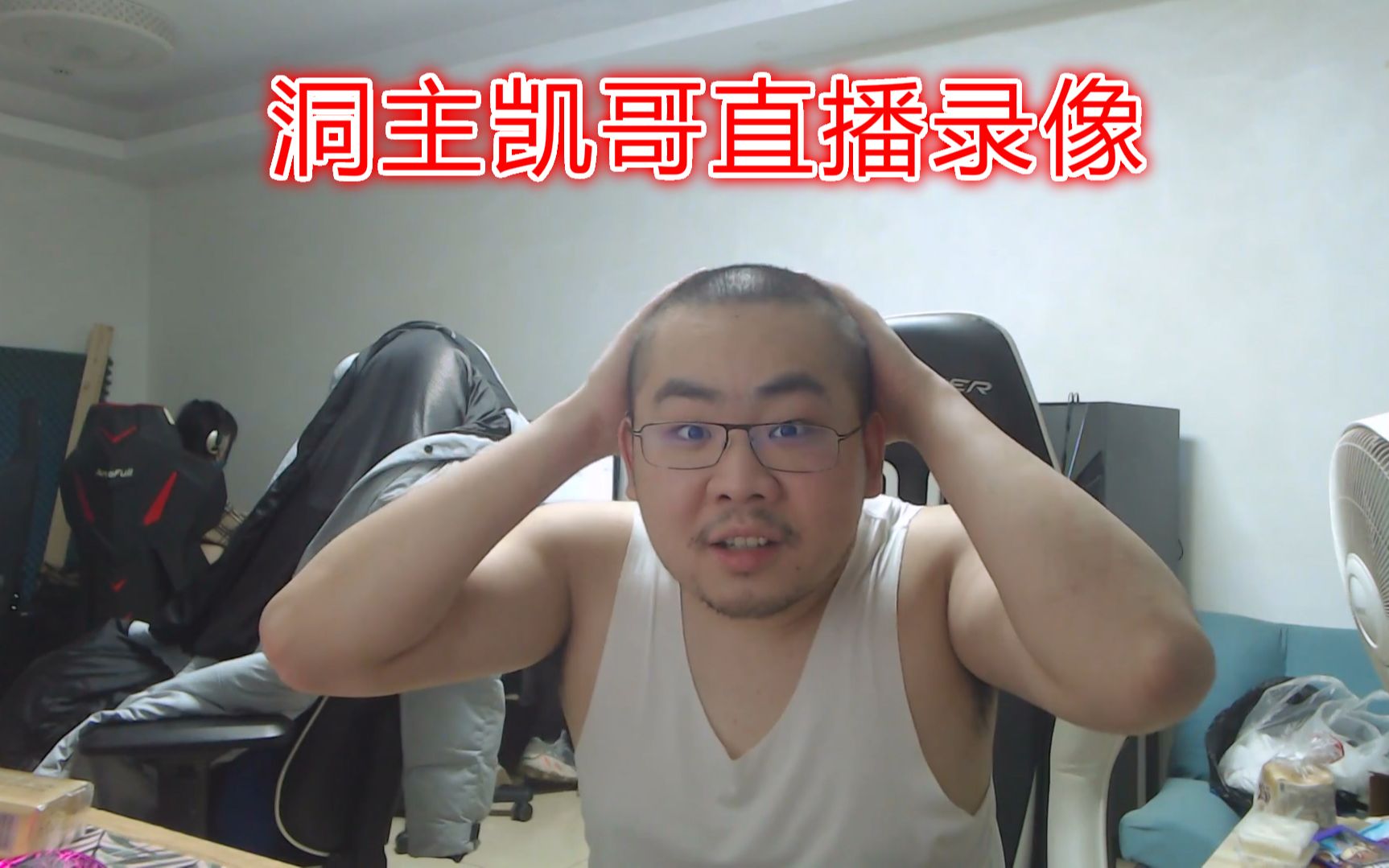 洞主凯哥直播录像:2020年6月5日