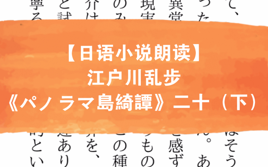 [图]【日语小说朗读】江户川乱步《パノラマ島綺譚》二十（下）