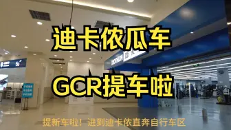 下载视频: 迪卡侬瓜车GCR提车啦！迪卡侬公路车砾石公路车！