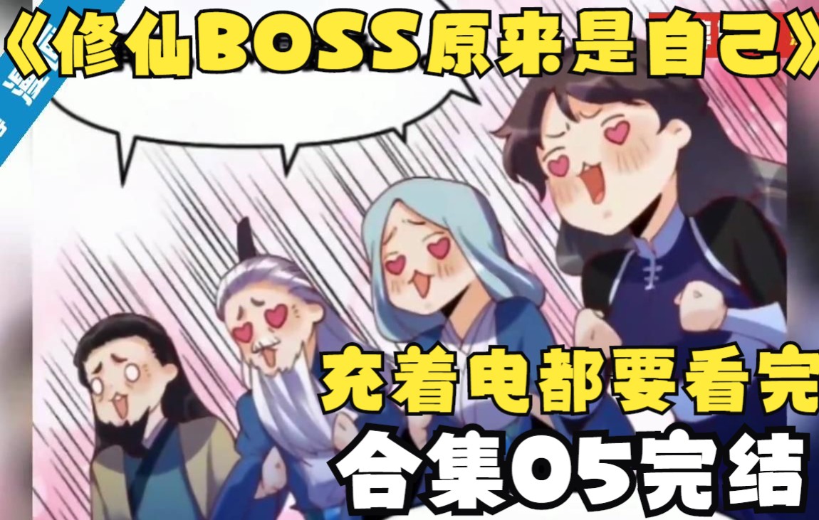 [图]合集，《修仙BOSS原来是自己》05，一口气看完，李念凡修仙之路