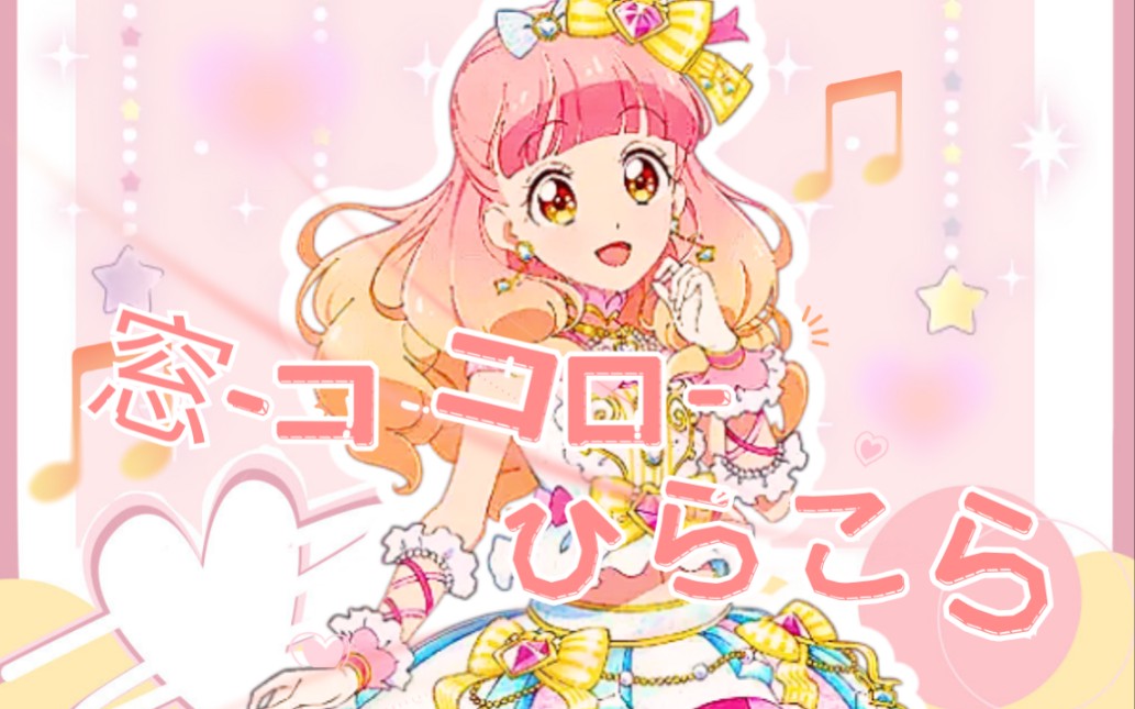 【叶音七翻唱】窓-ココロ-ひらこう 友希爱音——粉钻石礼服