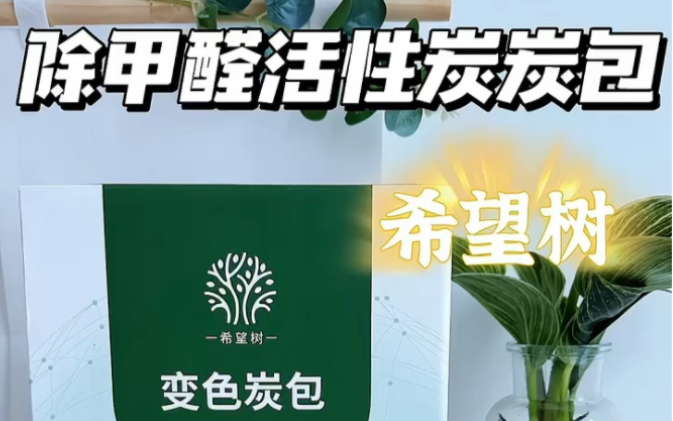 [图]🌿好物分享｜希望树除甲醛活性炭炭包🌿