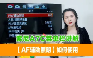 Video herunterladen: 索尼A7C菜单栏讲解—【AF辅助照明】如何使用