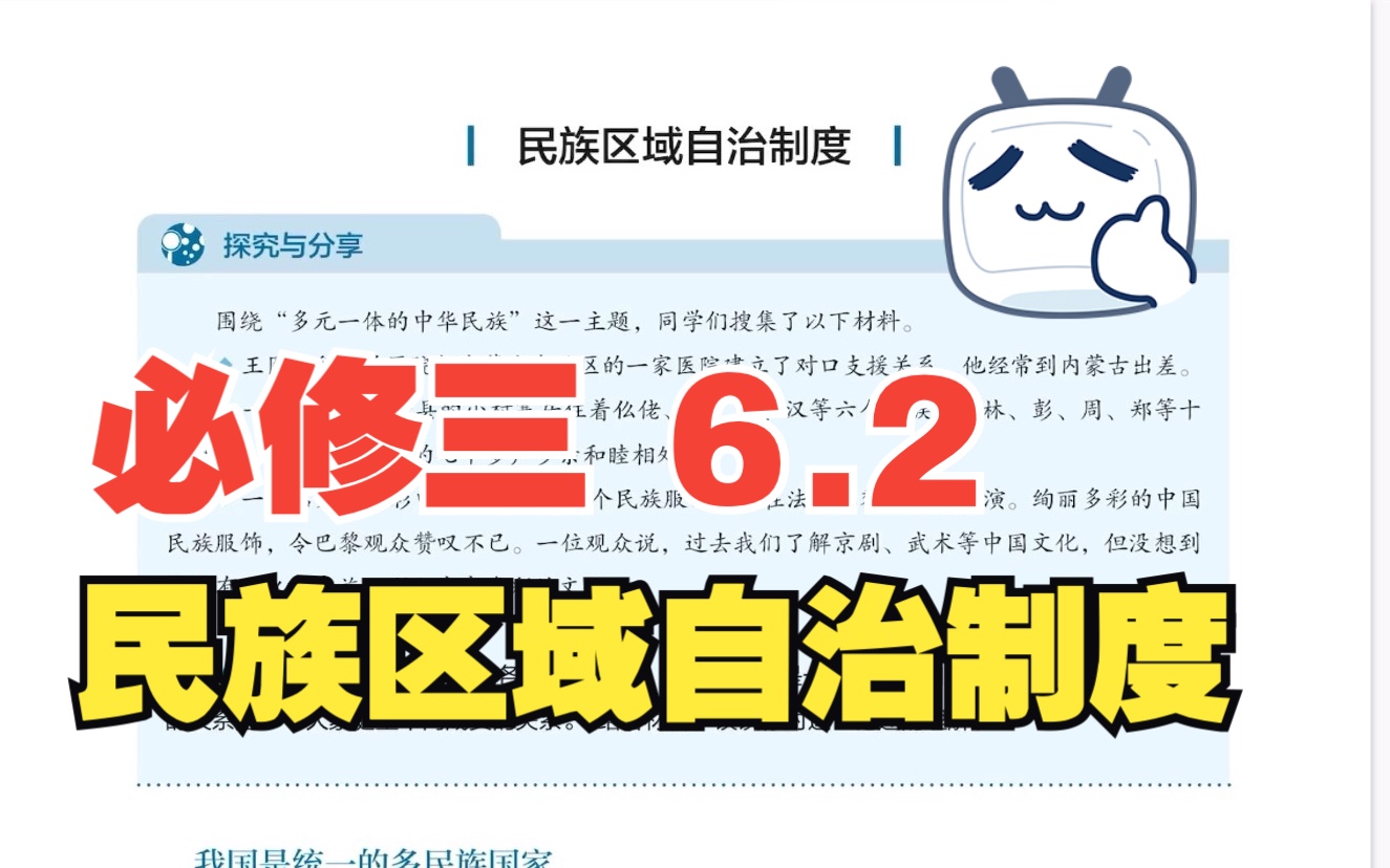 【教材详解】高中政治必修三 6.2 民族区域自治制度哔哩哔哩bilibili