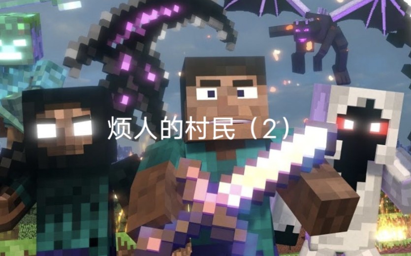 网易版烦人的村民实况(2)成功做出战神之刃?三英战noop