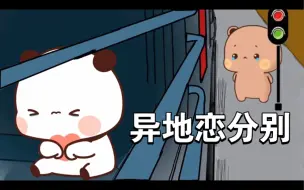 Download Video: 当异地恋面临分别时…