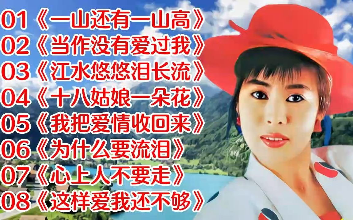 【林淑娟】经典歌曲《一山还有一山高》《当作没有爱过我》《江水悠悠泪长流》哔哩哔哩bilibili