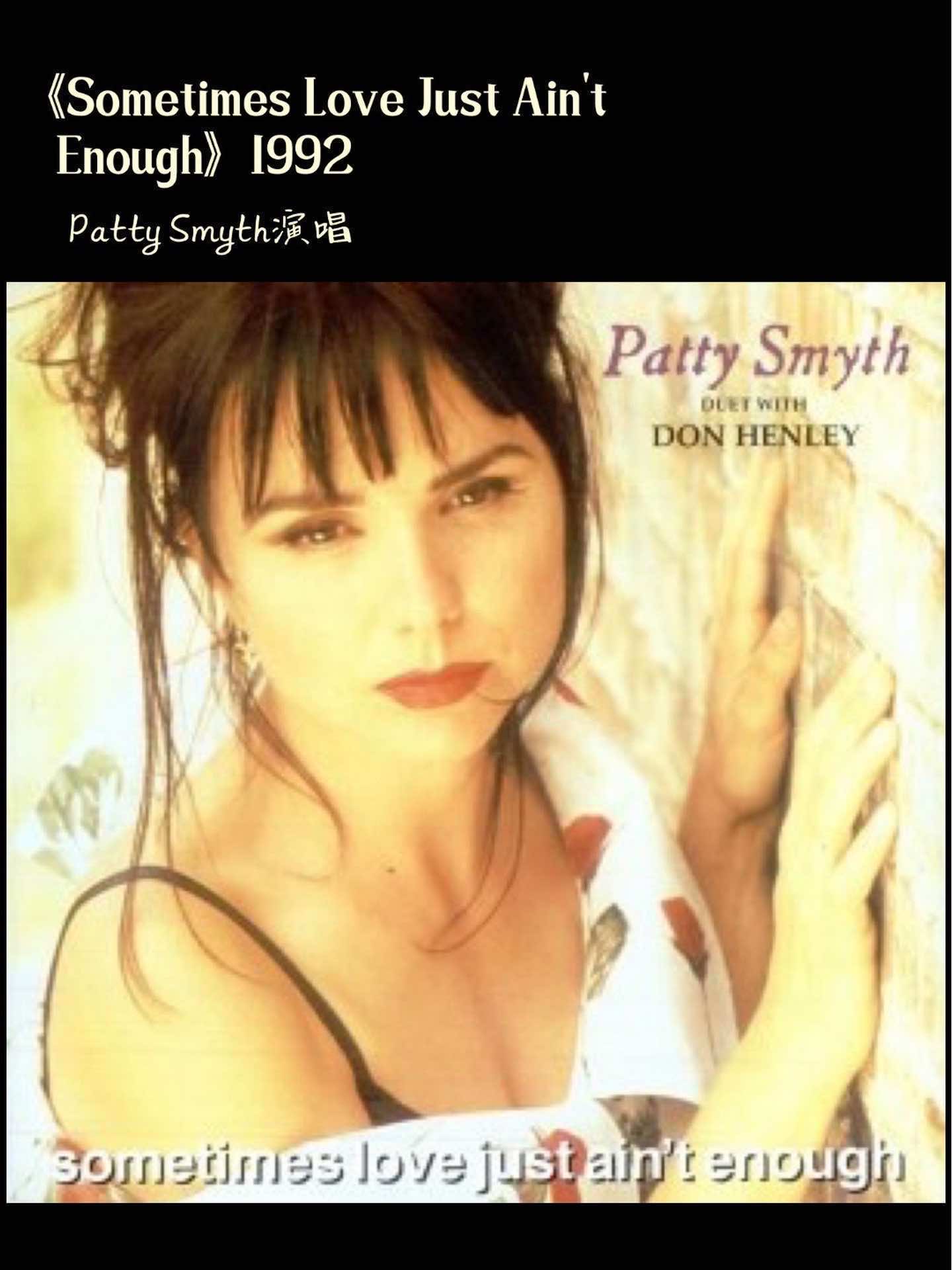 [图]《Sometimes Love Just Ain't Enough》是1992年Patty Smyth演唱的歌曲，收录在《Patty Smyth》专辑中。 纽约