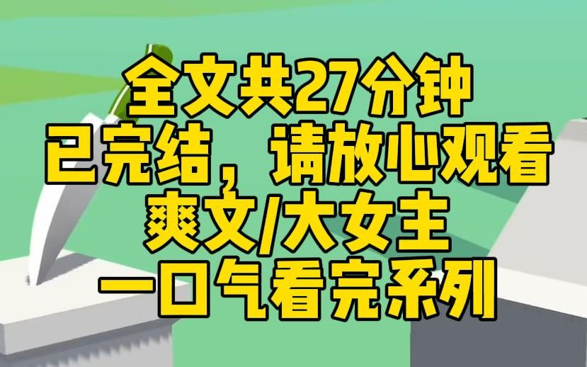 [图]【完结文】我是小说里的恶毒女配。放着好好的百亿家产不继承，偏要作死拆散一对苦命鸳鸯。还好摔了一跤觉醒了，真是叫我气个半死！呵，我堂堂京海首富继承人，自己独美！