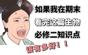 Download Video: 【高一生物必修二】拜托‼️女生生物班级第一真的很🆒‼️