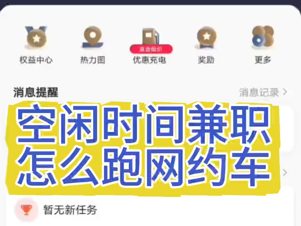 空闲时间怎么兼职跑网约车,网约车司机申请条件及流程一览! #网约车司机 #高德打车司机 #高德司机注册哔哩哔哩bilibili