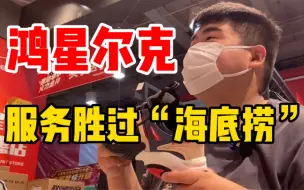 Скачать видео: 在“鸿星尔克”买鞋，镇店之宝 只要439块？服务胜过“海底捞”，店员道出辛酸泪！