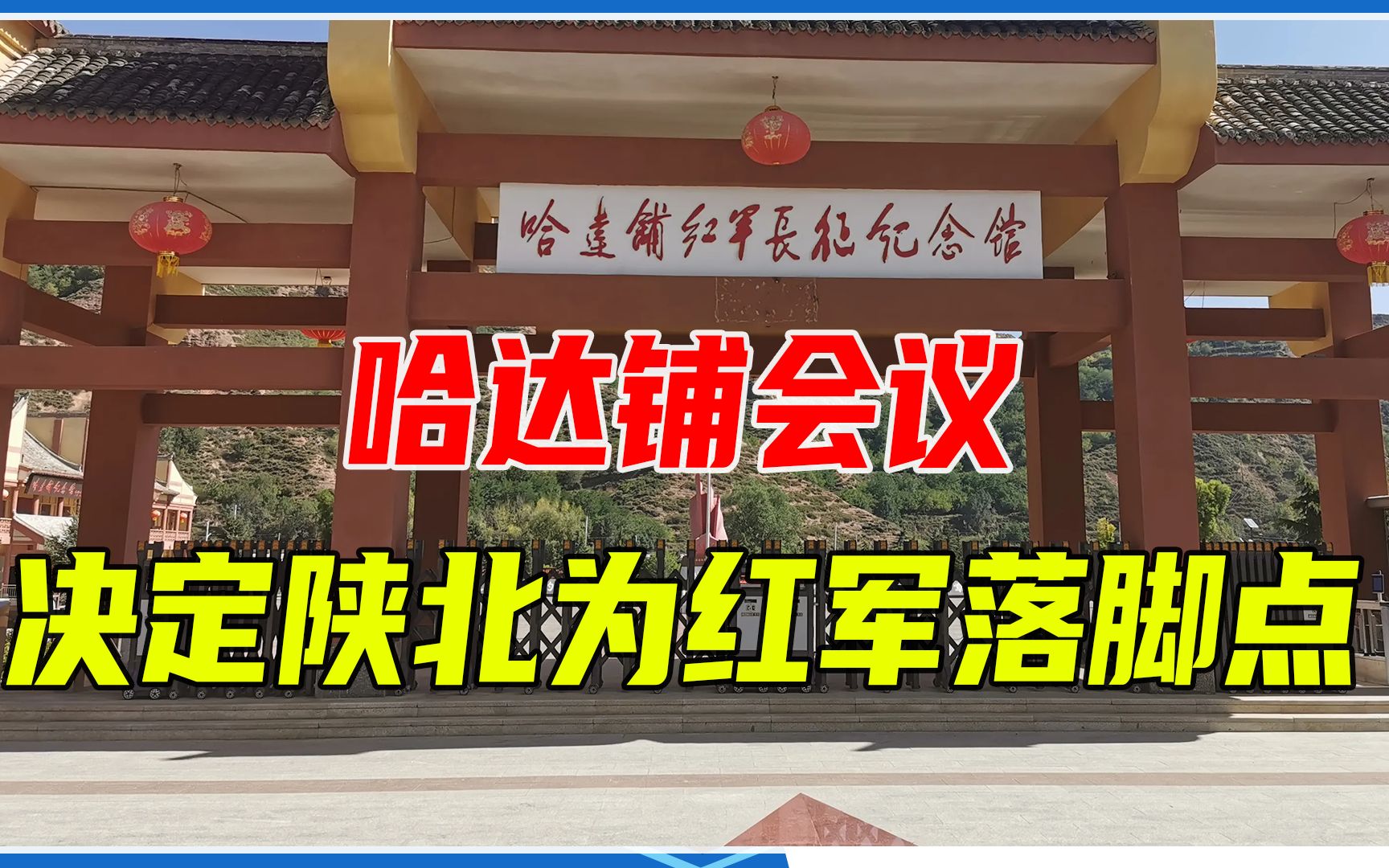 哈达铺会议:最终决定以陕北为红军长征的落脚点