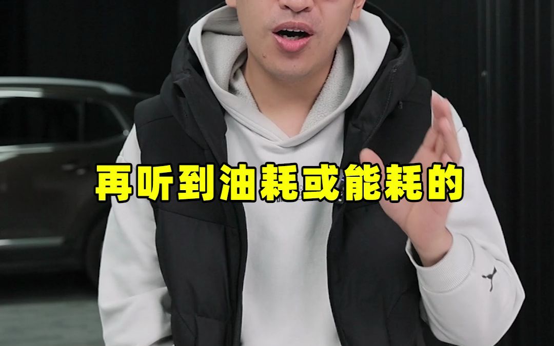 标称的能耗和实际能差多少?哔哩哔哩bilibili