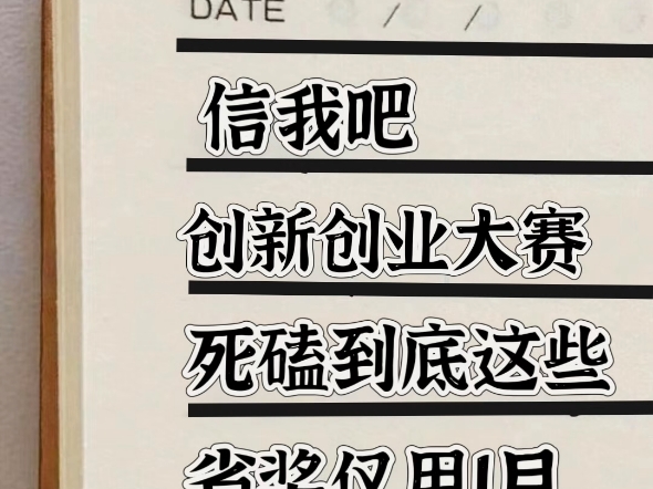 互联网➕挑战杯三创赛如何做才能一个月能拿省国奖?这个视频教会你!哔哩哔哩bilibili