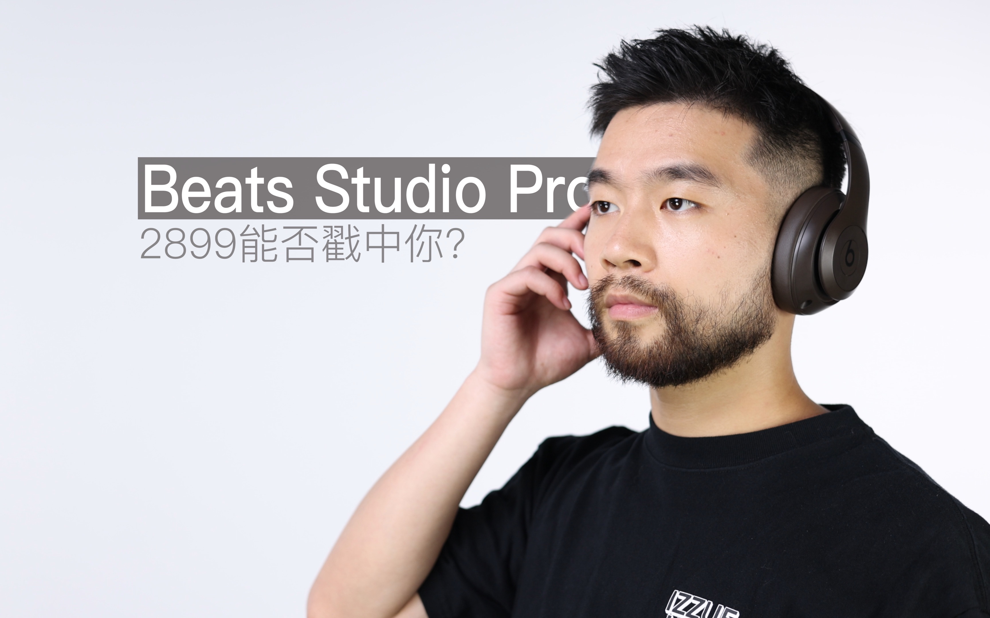 [图]Beats Studio Pro简单体验！2899能否戳中你的心？