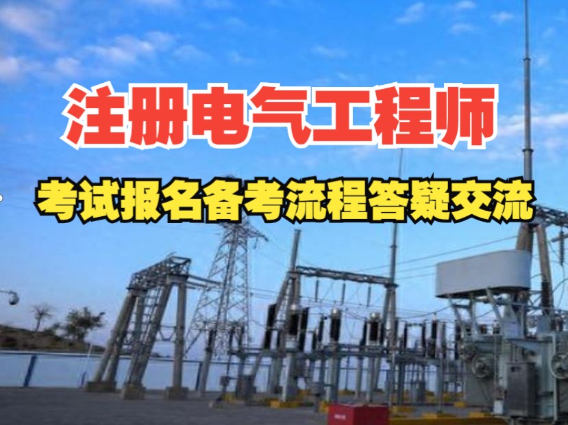 注册电气工程师考试入门知识及报名考试注意事项解答