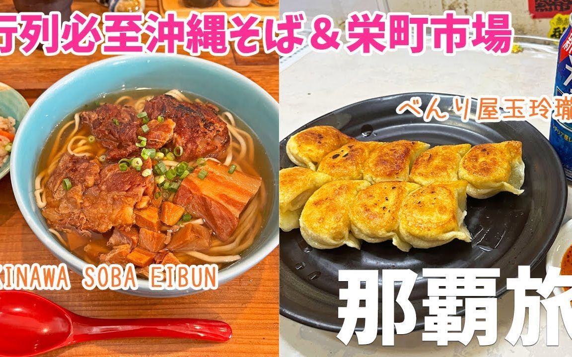 [图][ 沖縄 那覇3泊4日の旅 ] #4 行列必至 絶品沖縄そば OKINAWA SOBA EIBUN ＆ 昭和レトロな栄町市場で食べ歩き♪ ( あぶさん 栄町 ＆