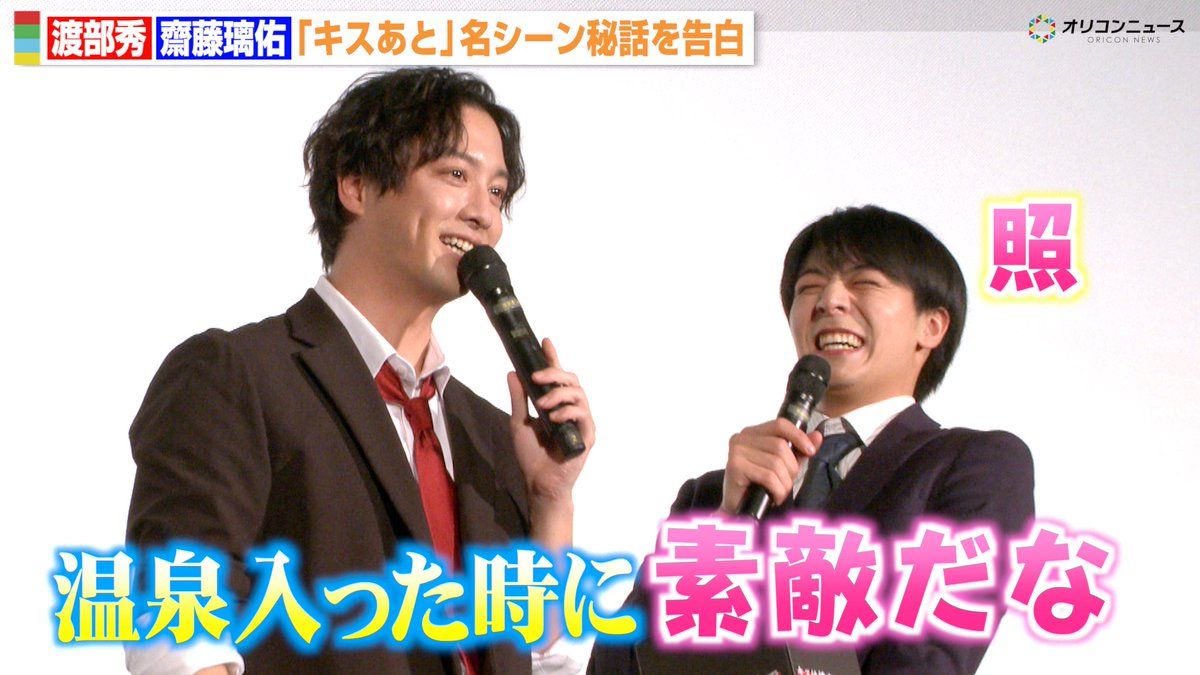 渡部秀 斋藤璃佑 《亲吻要在搜查后》最后一集先映会&Talk show