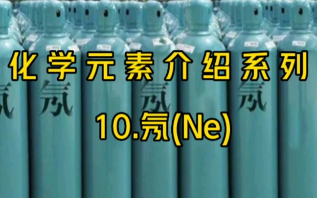 化学元素介绍系列——10.氖(Ne)哔哩哔哩bilibili