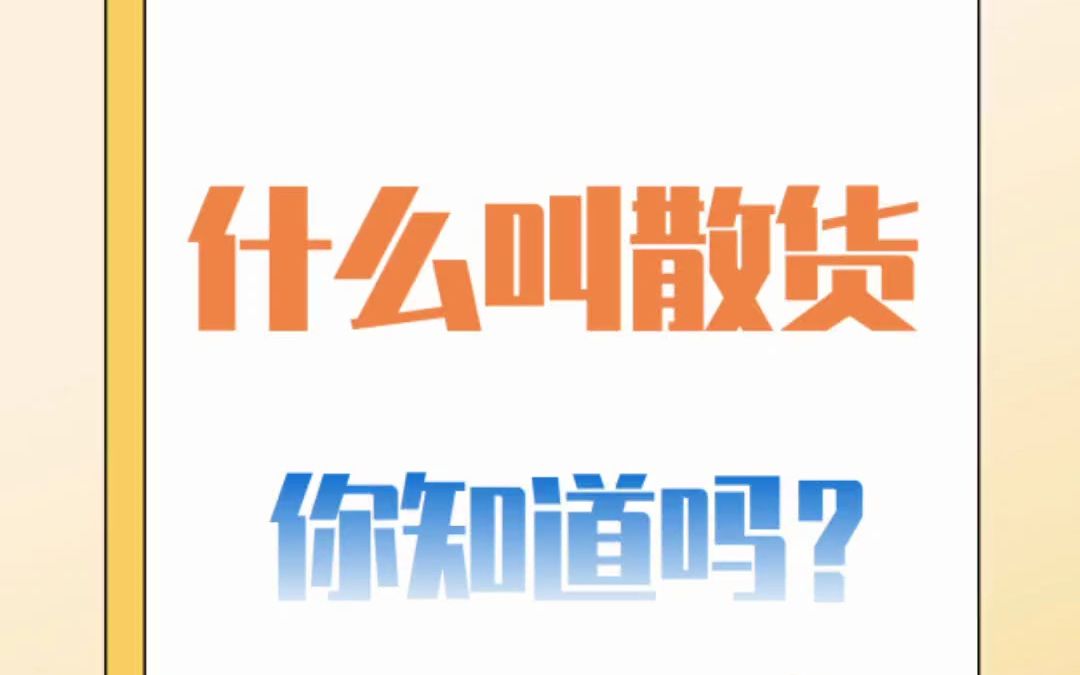 行业干货|集装箱海运中散船是什么?哔哩哔哩bilibili