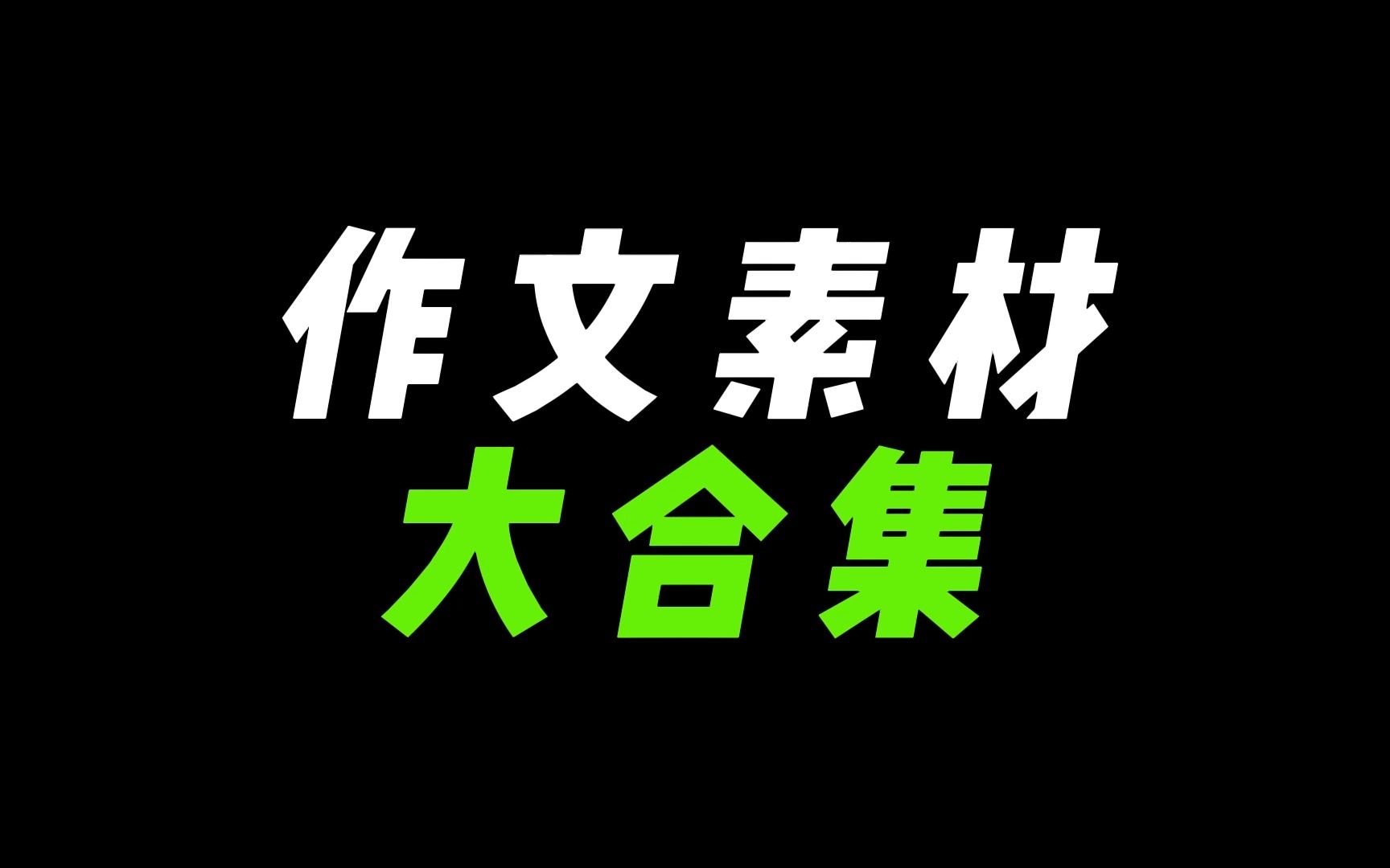 【作文素材大合集】