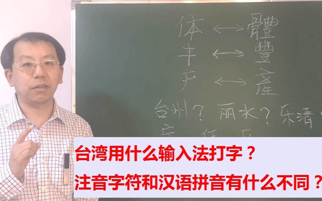 台湾的电脑用啥输入法?大陆的拼音和台湾的注音有何不同?哔哩哔哩bilibili