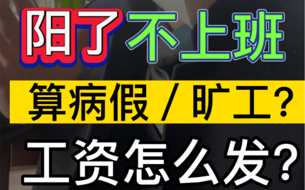 阳了不上班,算病假还是旷工?工资怎么发?#发现自己阳性了怎么办 #疫情期间的工资 #新冠阳性算工伤吗哔哩哔哩bilibili