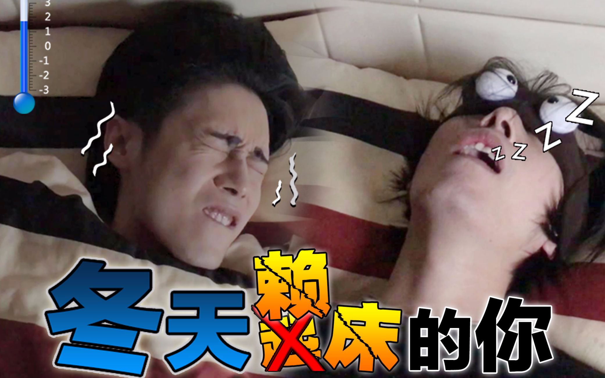 【倒霉侠刘背实】冬天赖床的你:本次起床失败,正在重启中……_哔哩