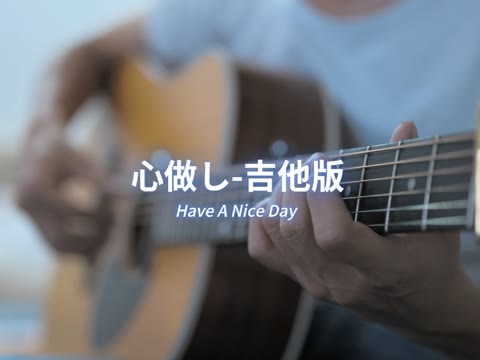 心做し 吉他版