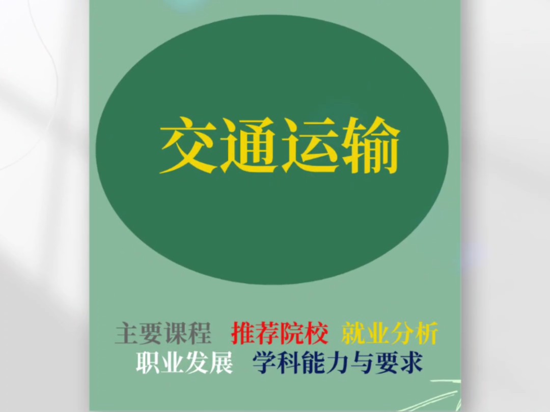 大学专业解读之交通运输专业:主要课程、推荐院校、就业分析、职业发展、学科与能力要求等#高考志愿填报 #升学规划 #如何选择适合自己的专业 #高考志...