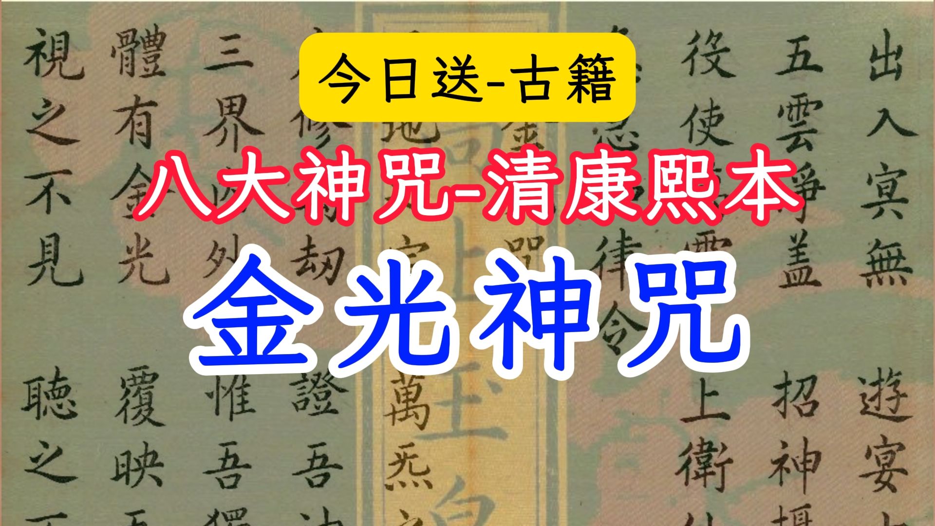 古籍送书八大神咒普通人可以念金光神咒&急急如律令吗清康熙本哔哩哔哩bilibili