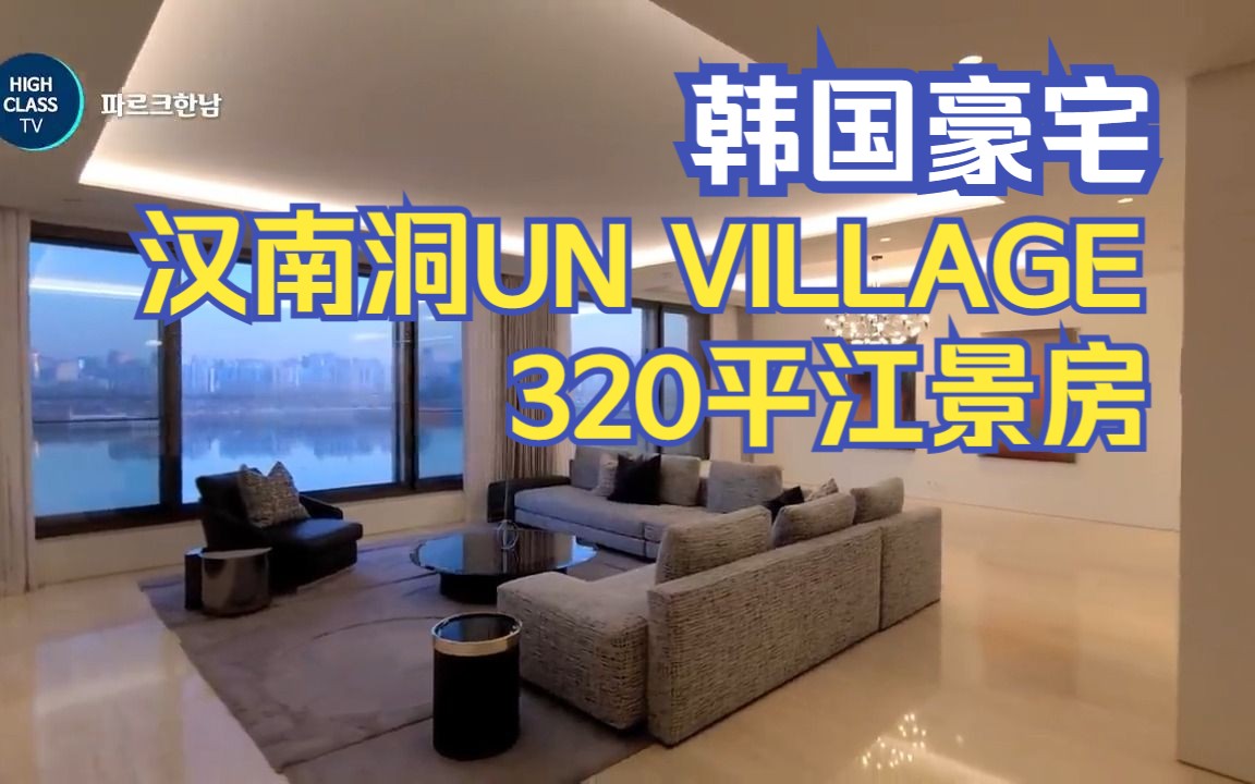 谁的梦中情屋?韩国汉南洞un village 明星豪宅