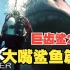 4K《巨齿鲨2》最新预告片，大嘴鲨鱼篇，