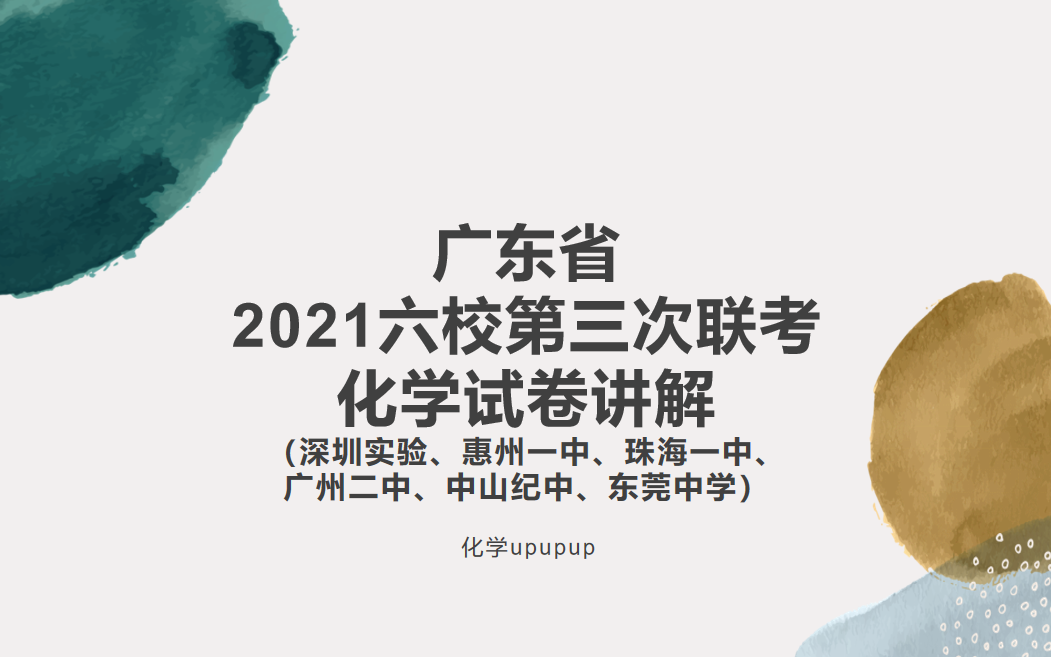 2021广东六校第三次联考(深圳实验、惠州一中、珠海一中、广州二中、中山纪中、东莞中学)哔哩哔哩bilibili