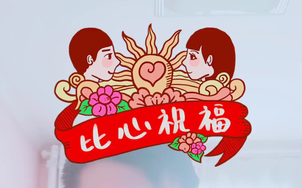 爱心祝福 等疫情过去了一定补上