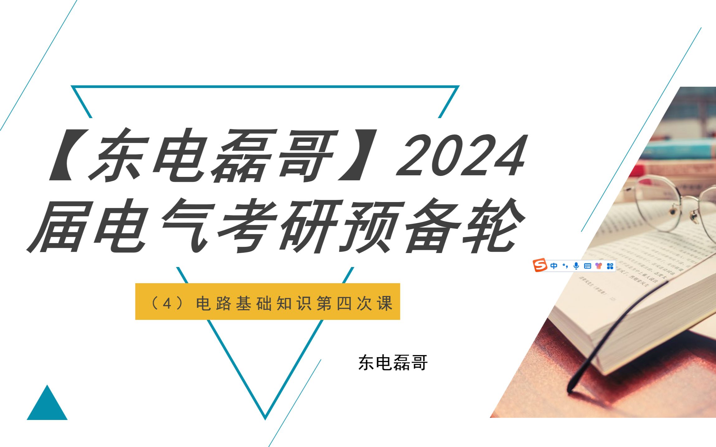 [东电磊哥]24届电气考研预备轮第四次课(电路基础课4)哔哩哔哩bilibili